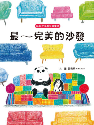 cover image of 最～完美的沙發